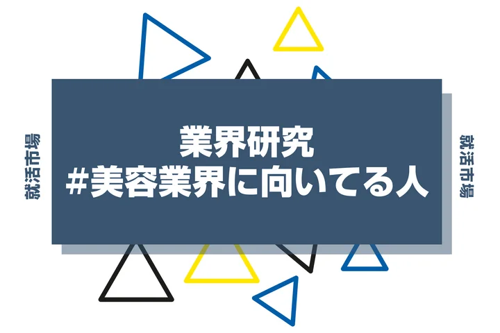 【特徴8選】美容業界に向いてる人・向いてない人とは？職種や仕事内容まで徹底解説！